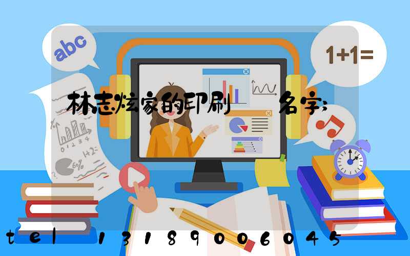 林志炫家的印刷廠 名字